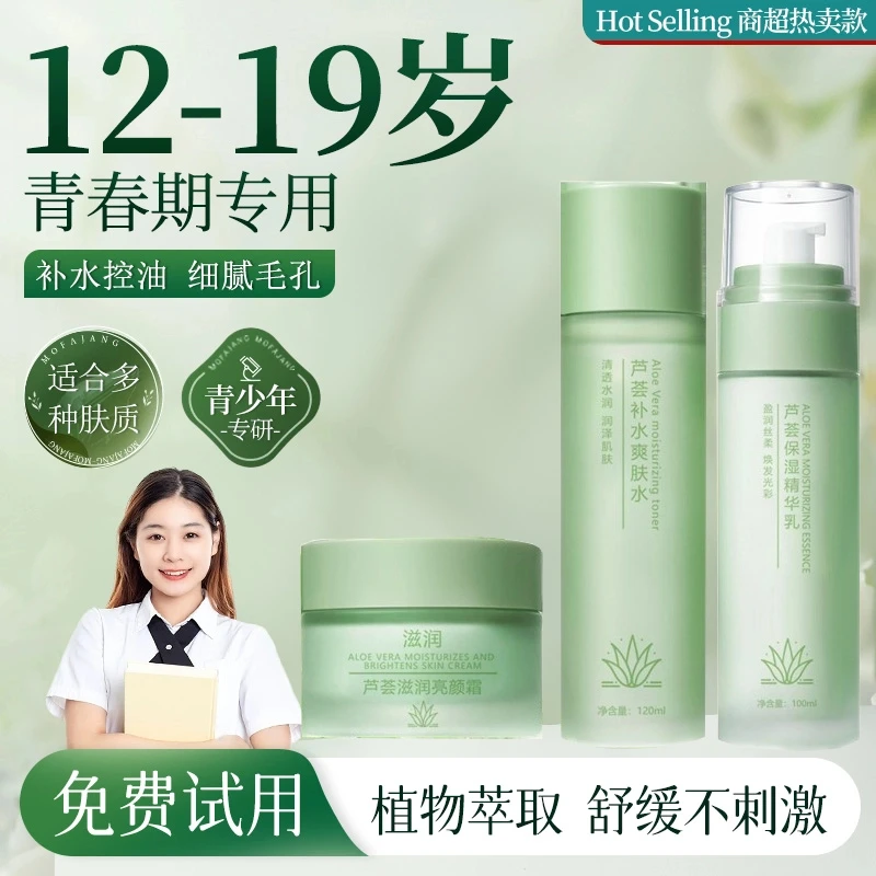 【央妈推荐】天然芦荟爽肤水面霜学生乳液补水保湿控油青少年青春期