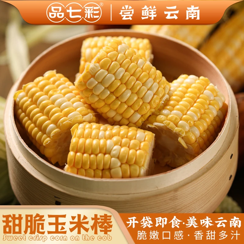 品七彩【开袋即食】品七彩云南金银真空包装甜脆玉米段代餐早餐健身