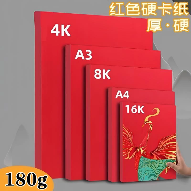 红色卡纸中国红硬卡纸A4手工DIY4开大张A3大红色双面结婚贺卡厚实