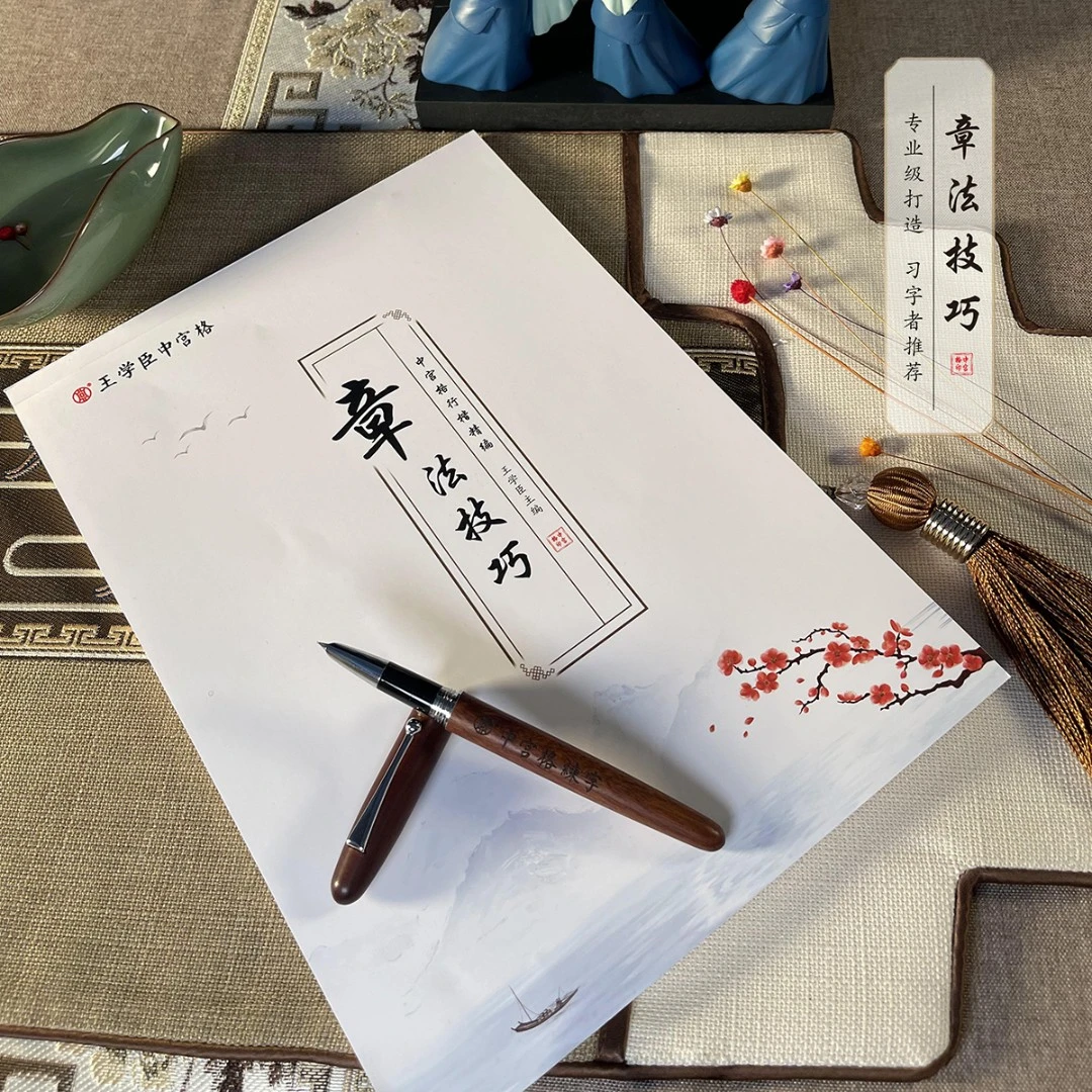 【中宫格】行楷章法技巧练字帖