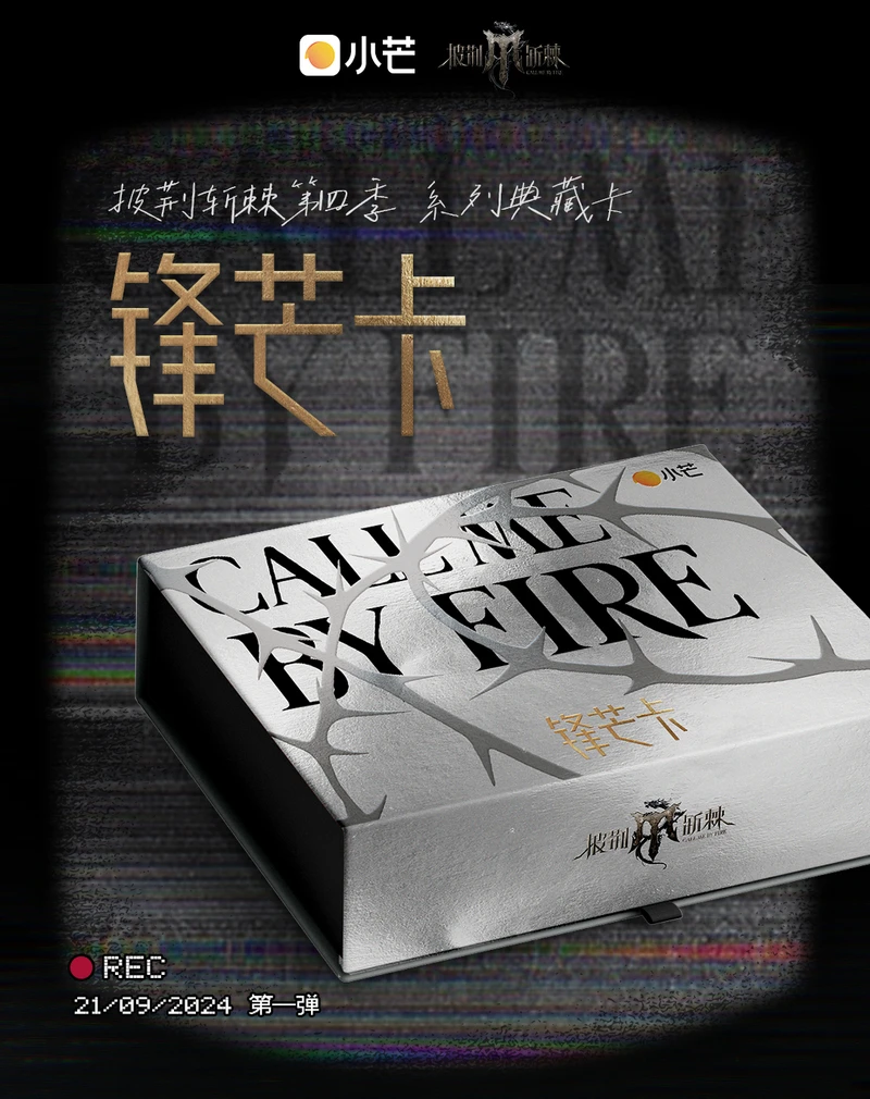 星星  《披荆斩棘》锋芒卡一包