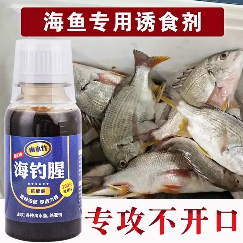海钓腥浓腥味诱鱼饵料添加剂海鱼通用味道浓天然无害诱鱼郊果快