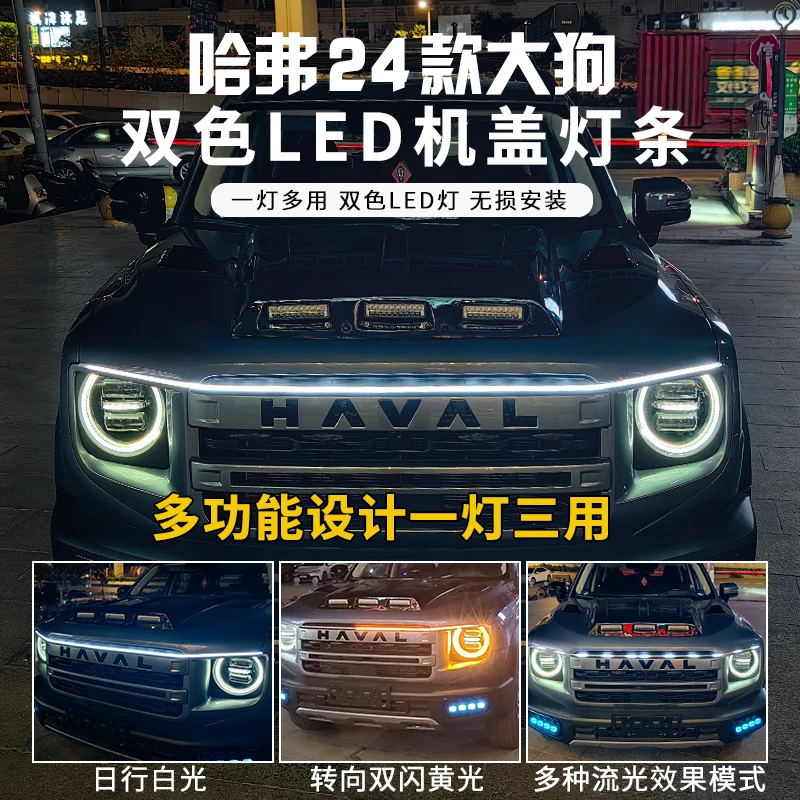 哈弗24款大狗机盖LED灯条带专用双色氛围灯流光贯穿灯转向日行灯