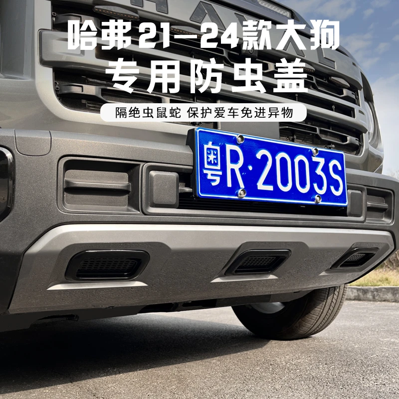 哈弗一代大狗24款大狗防虫网保护盖前杠下护板防护网防尘罩防虫盖