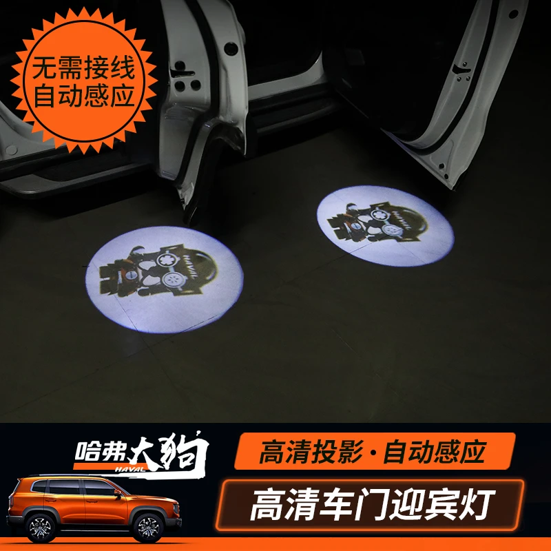哈弗大狗迎宾灯车门灯专用投影灯感应照地灯二代大狗迎宾灯改装