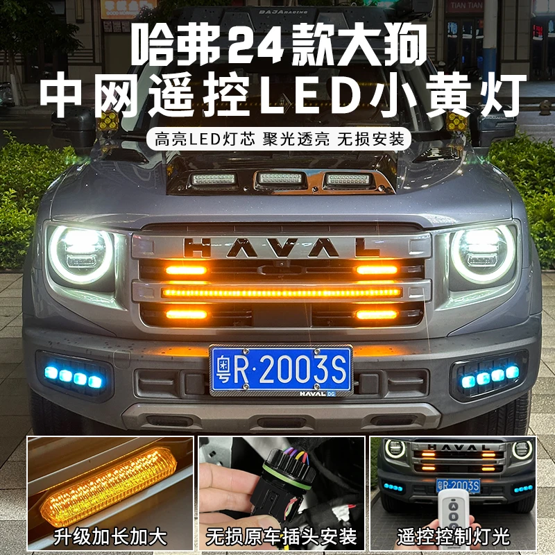 哈弗24款大狗中网小黄灯超亮高亮款越野改装灯无损安装中网改装灯