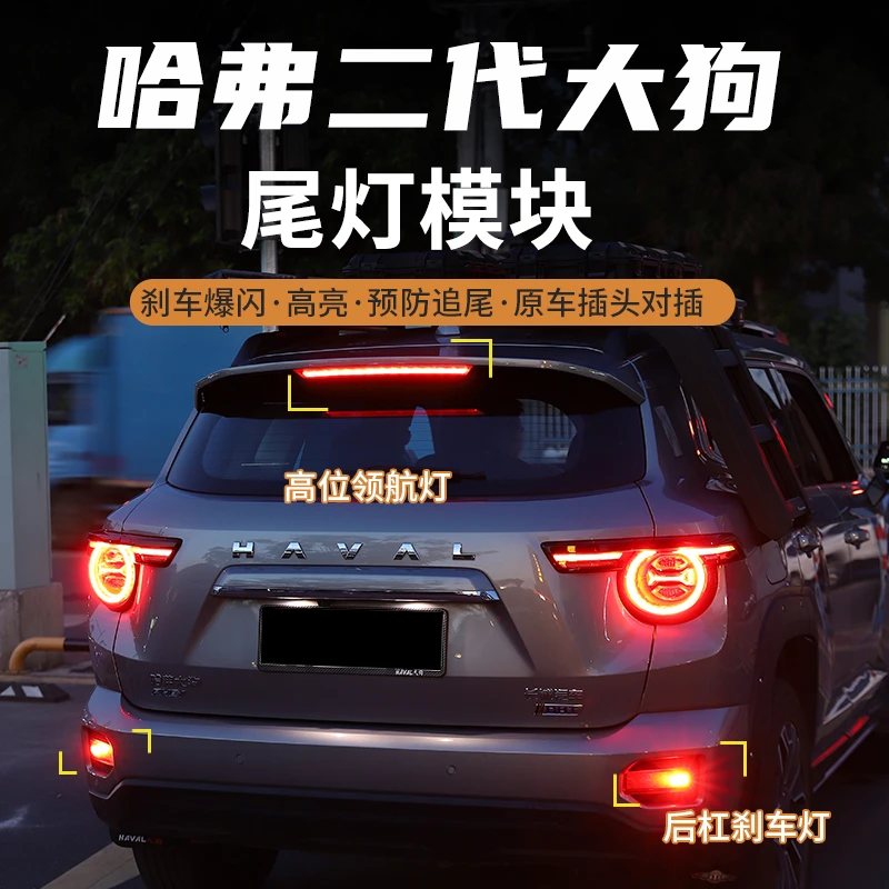 哈弗一代二代大狗专用刹车爆闪灯升级高位领航灯后雾灯尾灯改装