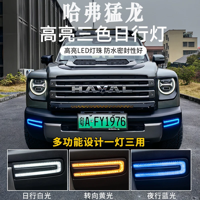 哈弗猛龙改装LED三色日行灯新款专用双色日间行车灯前杠装饰氛围