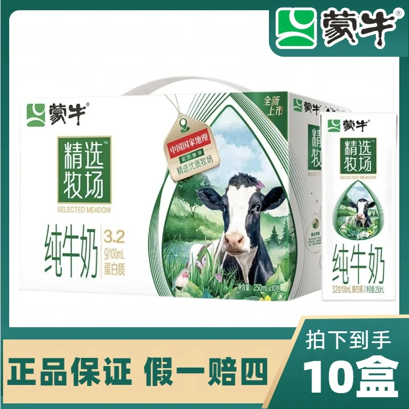 【10月生产喝到4月】蒙牛精选牧场纯牛奶全脂纯牛奶250ml*10盒/箱