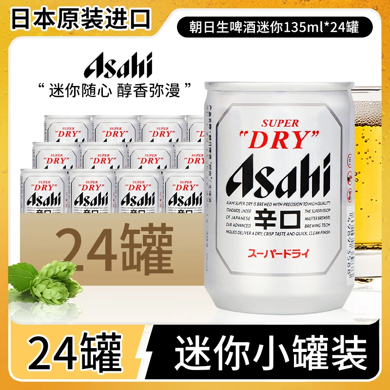 朝日啤酒135ml*24罐 迷你口杯整箱超爽啤酒辛口生啤 日本原装进口