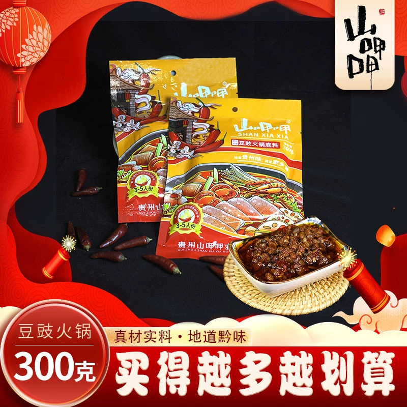 山呷呷贵州特色豆豉火锅底料好吃烧菜下饭香辣烫菜底料包300g/袋