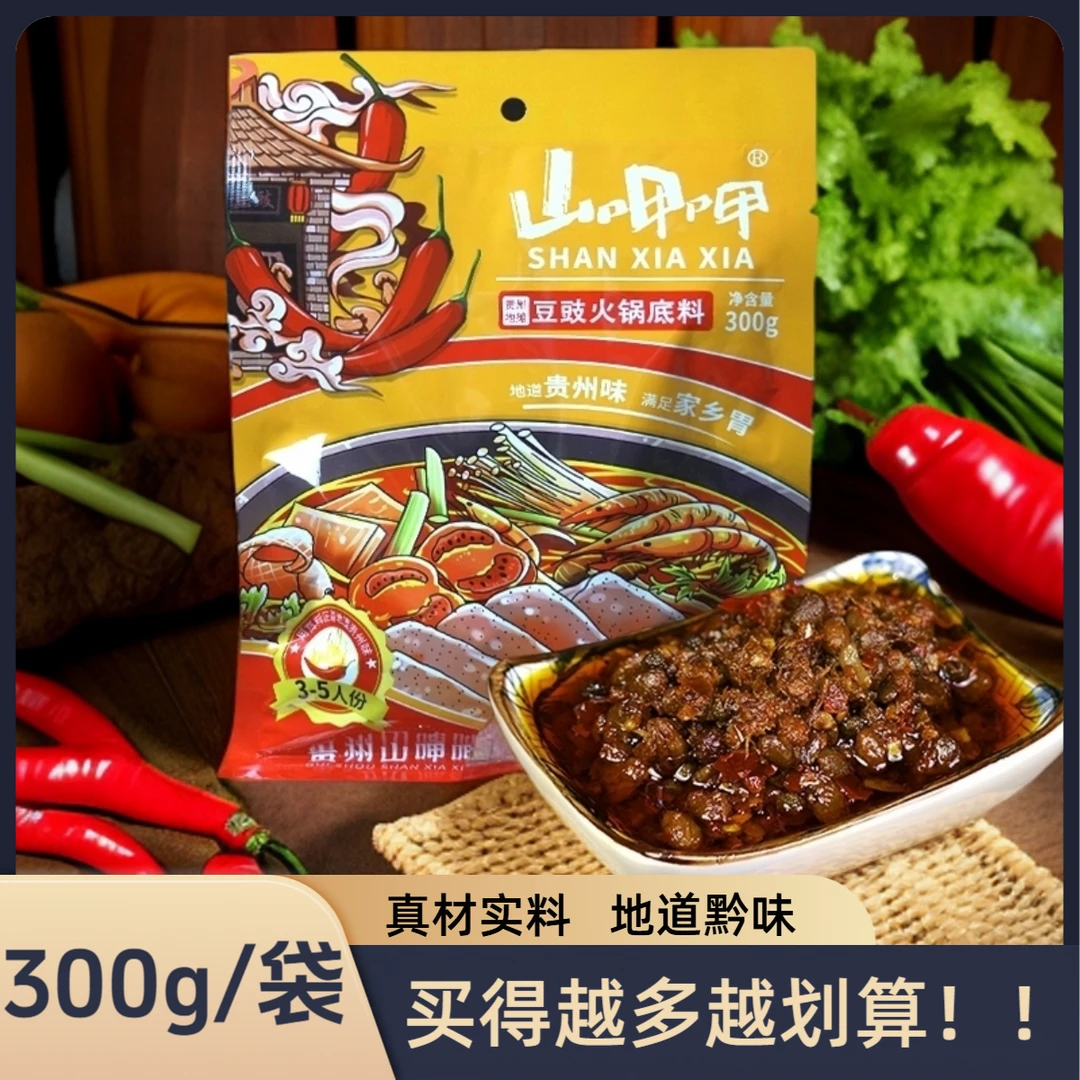 山呷呷正宗贵州豆豉火锅底料下饭风味地摊火锅烧菜烫菜料包300/袋