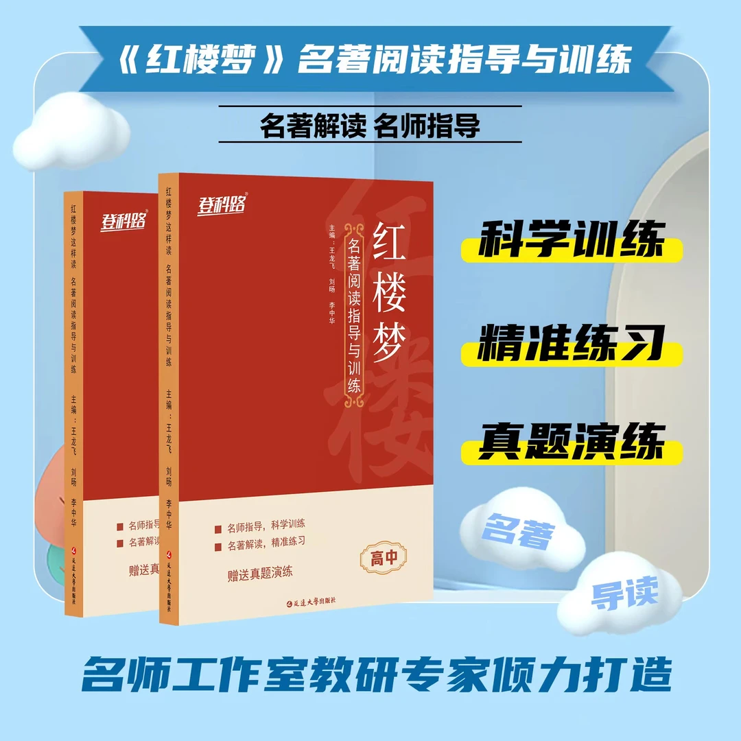延边大学出版社红楼梦阅读指导与训练  高中暑假必读名著考点解析