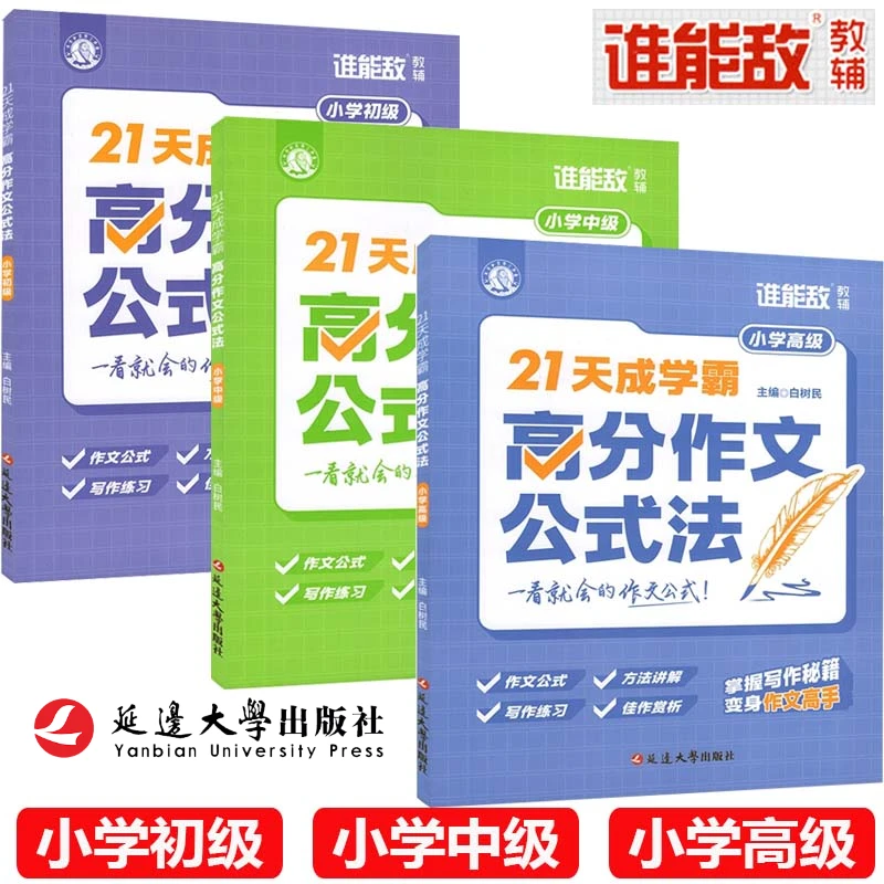 21天成学霸 高分作文公式法 小学高分层学习写作 延边大学出版社