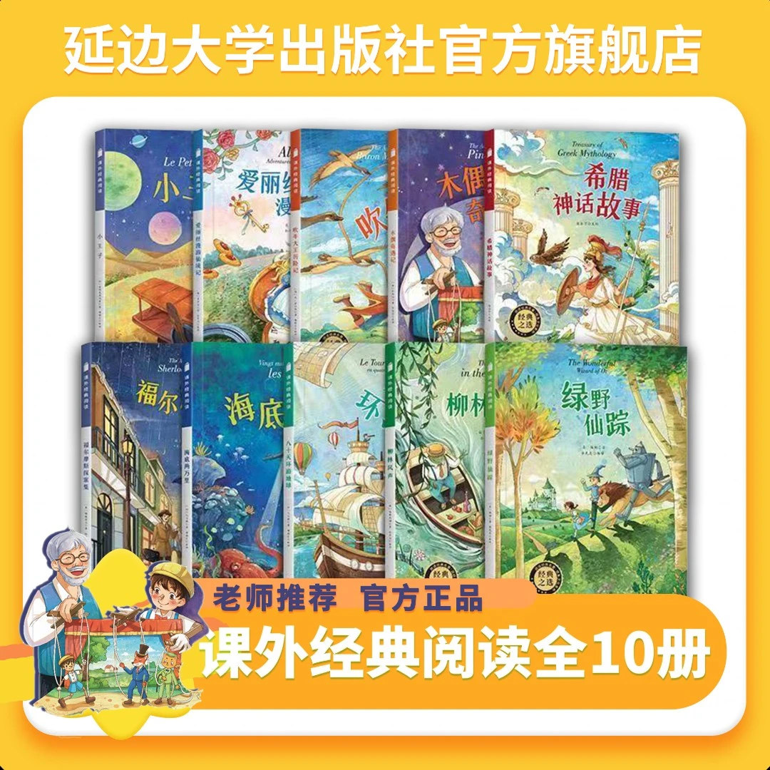 延大出版社全10册小学生课外经典阅读丛书彩图注音青少年必读名著