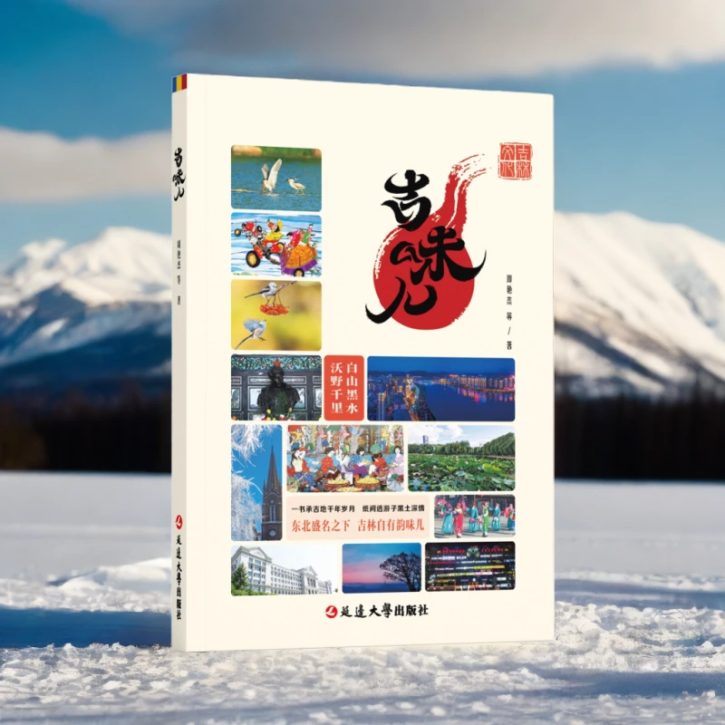 延边大学出版社吉味儿 七位吉林人有着不同答案 旅游美食风景图书