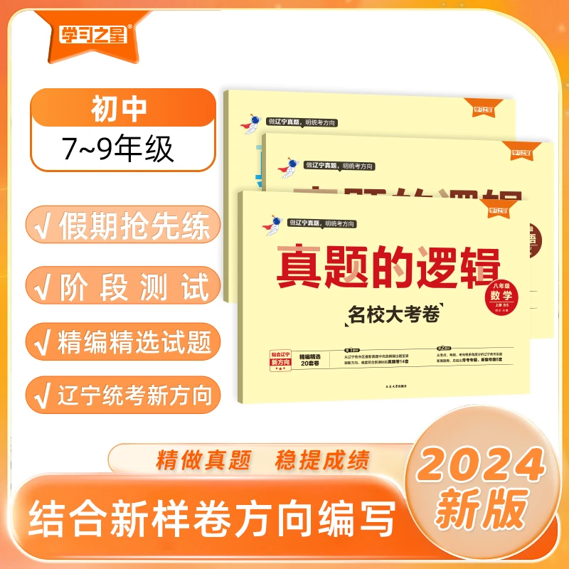 《真题的逻辑·名校大考卷》初中7~9年级-2024秋（上册）