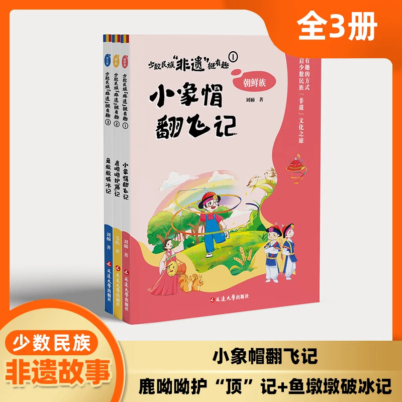 少数民族非遗挺有趣3册小学生一二年级课外阅读满族朝鲜族蒙古族
