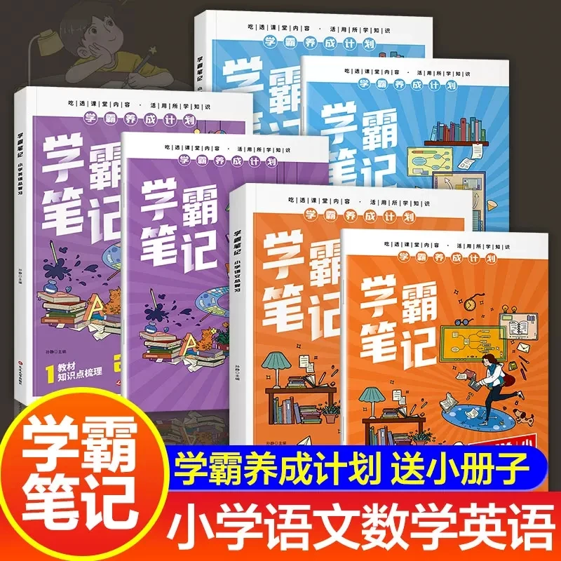 学霸笔记·小学语文数学英语总复习 知识大全毕业系统复习资料