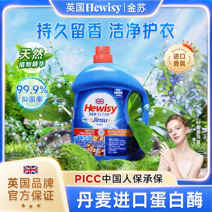 【两单优先发货】HEWISY金苏蓝风铃洁净浓缩洗衣液（3000ml）-TJ1-G