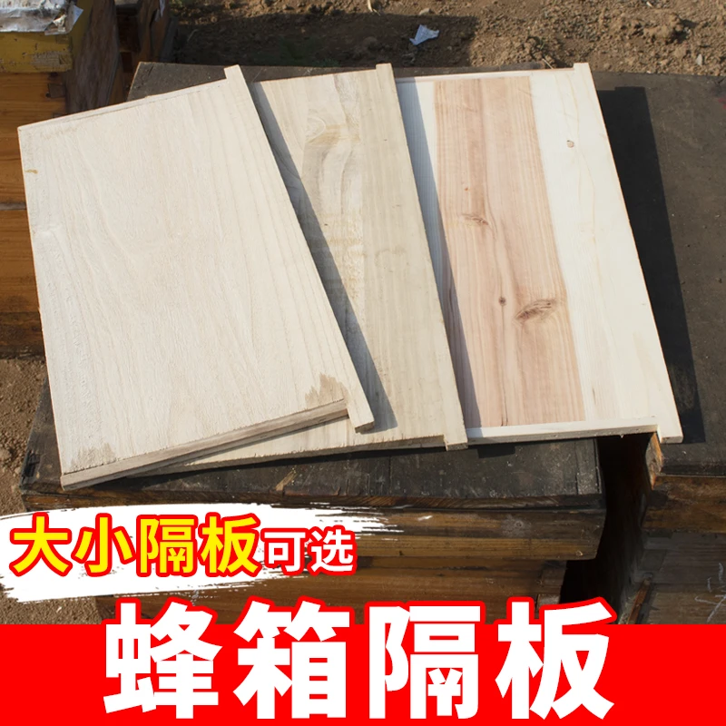 小隔板大隔板蜂箱隔板继箱隔板分蜂中蜂意蜂箱吊板蜂箱板养蜜蜂
