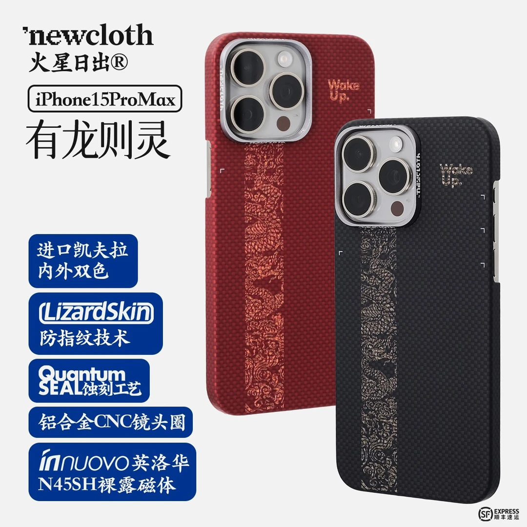 ang火星日出【有龙则灵】凯夫拉iPhone15ProMax磁吸手机壳newcloth