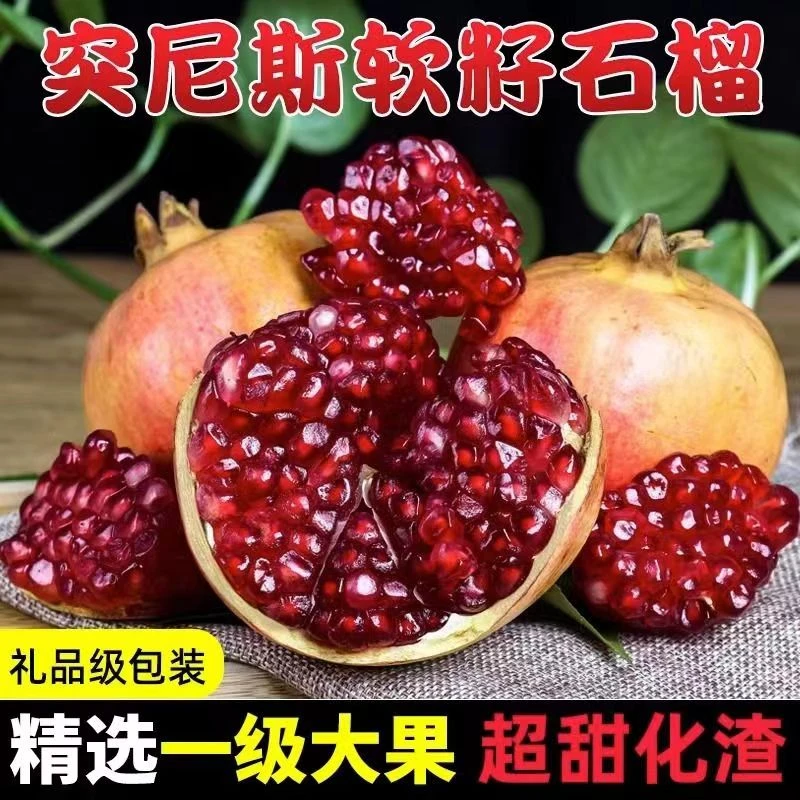 突尼斯软籽石榴现摘现发新鲜采摘皮薄肉厚颗粒饱满清甜多汁5斤3斤