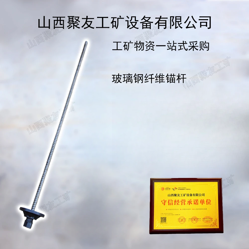 山西聚友工矿玻璃锚杆玻璃钢锚杆纤维锚杆支护锚杆螺纹钢锚杆