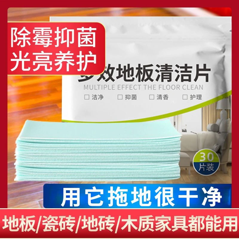 新疆包邮-地板清洁片杀菌留香护理清洁剂强力去污清香型保护地板