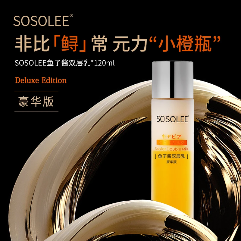【SOSOLEE】鱼子酱双层乳保湿修护精简护肤抚平拍一发三