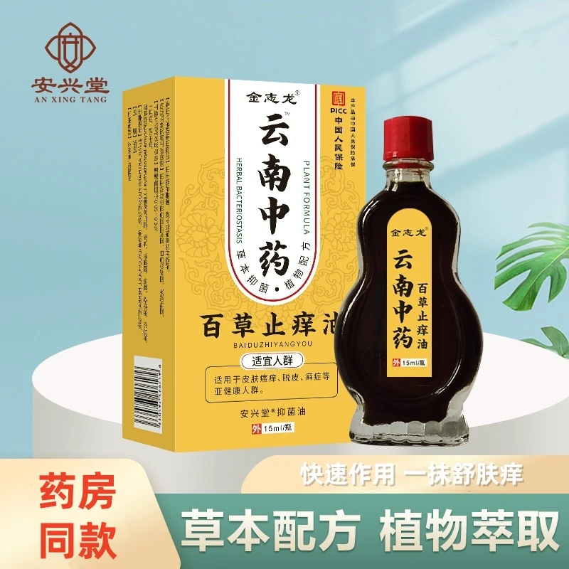 【拍1发3】老牌子云南中药百草止痒油特效止痒王舒缓抑菌油快速止痒