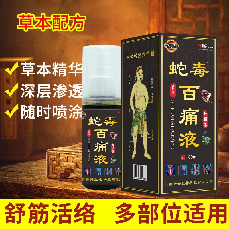 蛇毒百痛液透骨液喷剂肩椎腰颈养护关节按摩液便携舒缓涂抹外用