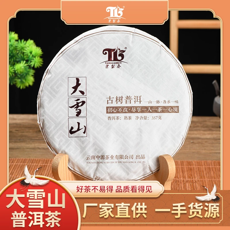 【棠梨春】正山纯料永德大雪山净含量357g浓郁的陈香味熟茶