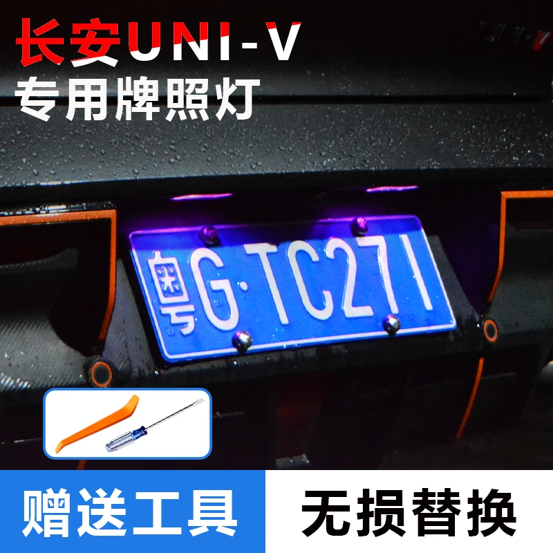 适用长安UNI-V 23/24/25逸达/逸动牌照灯改装专用LED车牌灯牌照灯