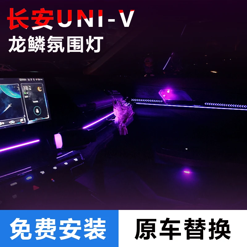 适用于长安UNI-V23/24/25款龙鳞氛围灯车内改装流光幻彩64色专用