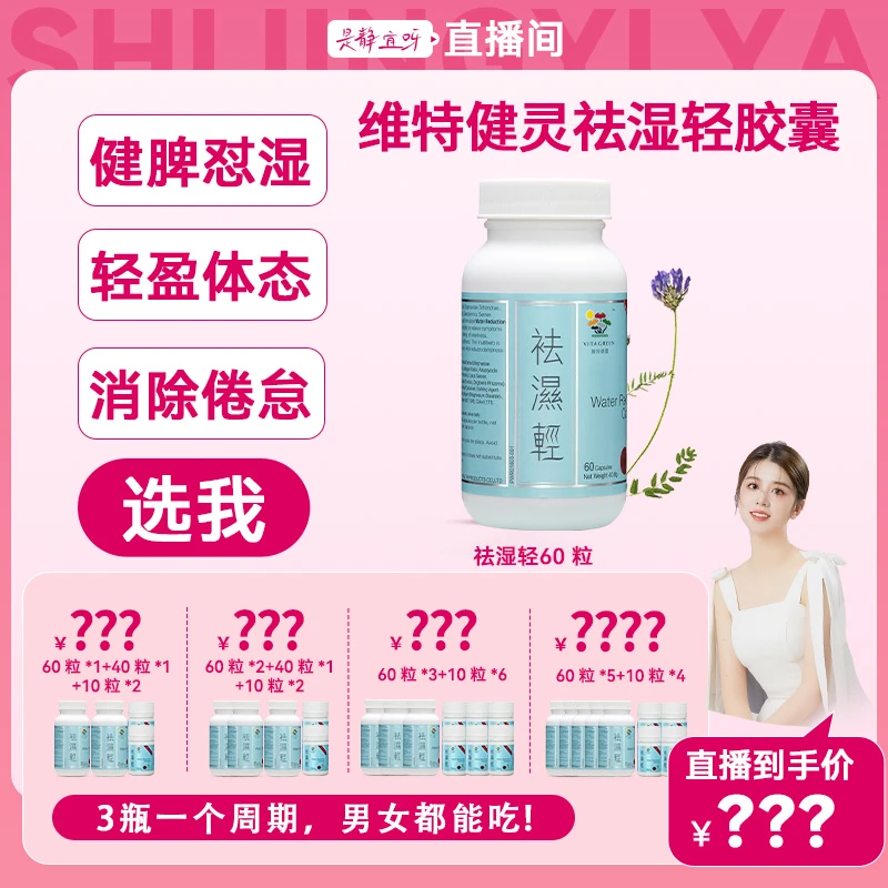 【点击预约】维特健灵 祛湿轻胶囊 60粒/瓶YR