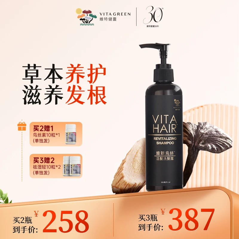【酒窝专属】维特健灵维新乌丝洗发露250ml/瓶