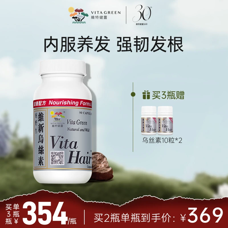 【挞爷专属】Vita Green/维特健灵 维新乌丝素90粒/瓶（gzc）