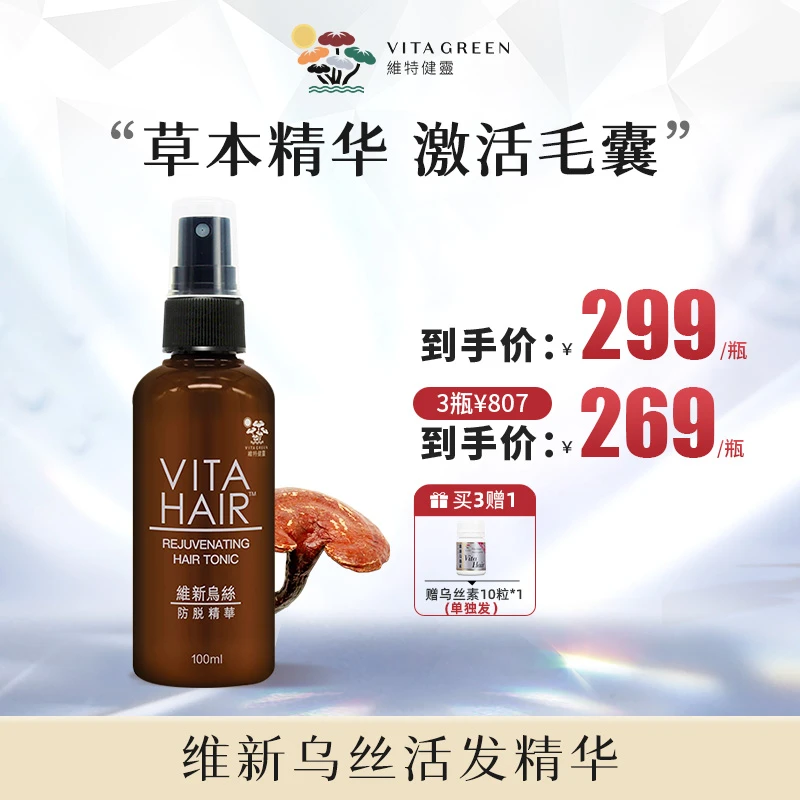 【高矮胖瘦专属】Vita Green 维特健灵维新乌丝防脱精华100ml