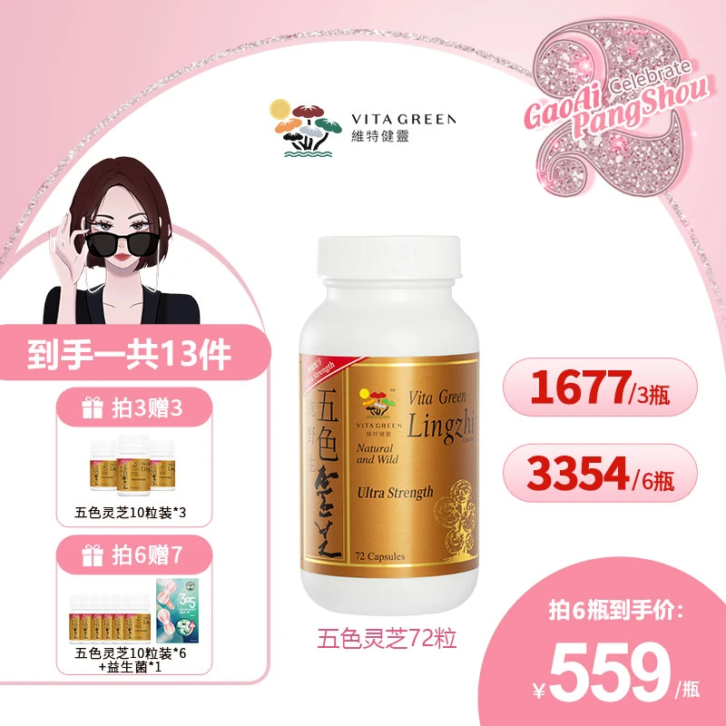 【高矮胖瘦专属】Vita Green/维特健灵 五色灵芝72粒/瓶