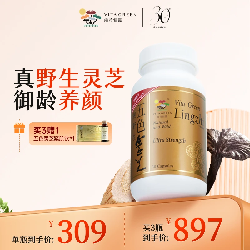 【辰哥专属】Vita Green/维特健灵五色灵芝30粒gzc