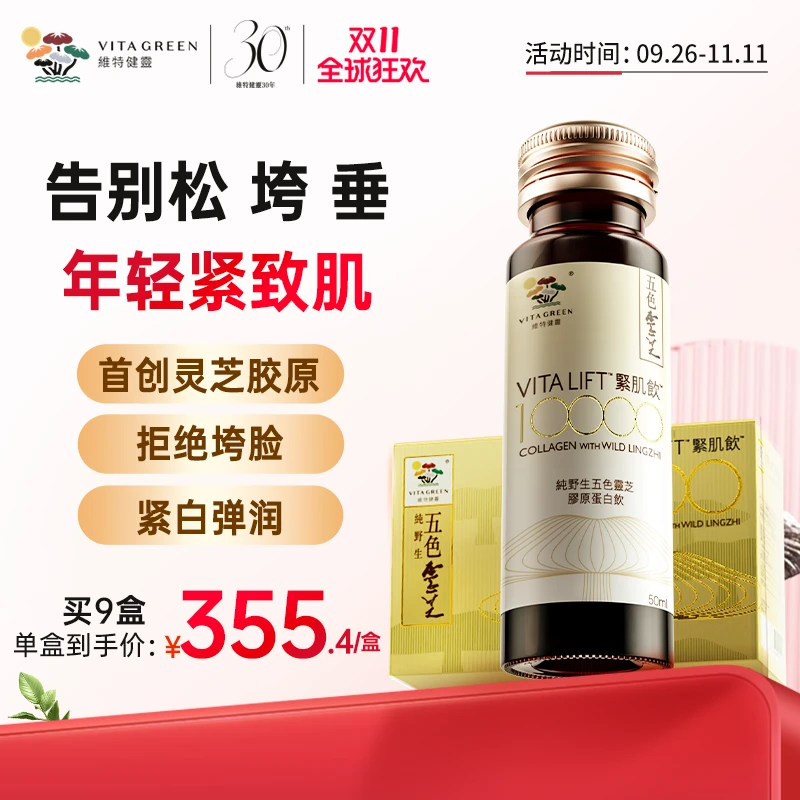 【双十一】五色灵芝紧肌饮10瓶/盒