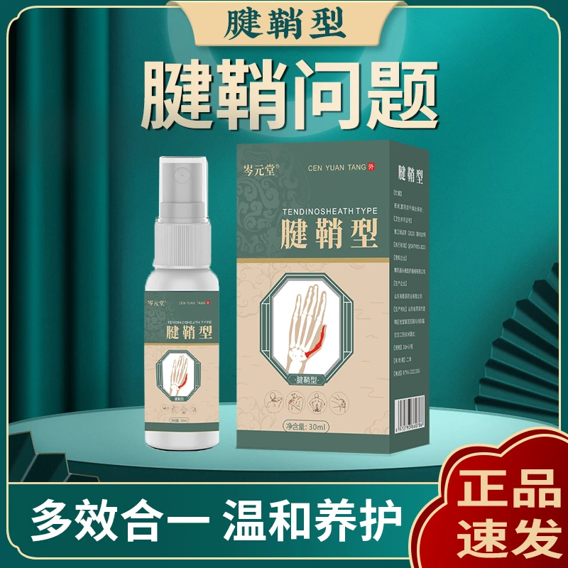 【腱鞘喷剂】腱鞘清新大拇指中指弯曲缓解中老年手腕手指肌腱正品膏
