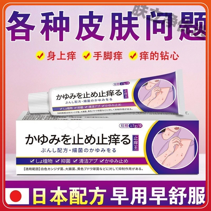 日本止痒王皮肤抑菌膏草本精华萃取乳膏