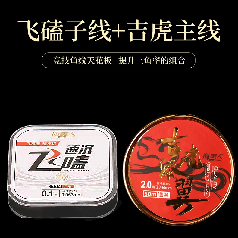 【海美人1】组合飞磕线子线+东丽A91吉虎添翼主线50米进口竞技线
