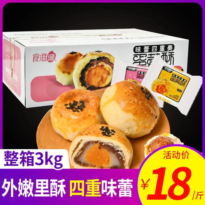 整箱食滋源流心蛋黄酥雪媚娘海咸鸭蛋红豆味原味早餐糕点休闲零食