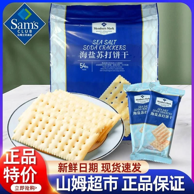 山姆海盐苏打饼干官方旗舰店咸味芝士休闲代餐独立包装会员零食