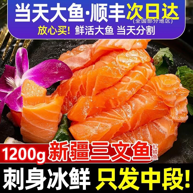 新疆鲑鱼即食刺身鲜活鱼片海鲜中段冷水虹新鲜斩杀包邮虹鳟鱼