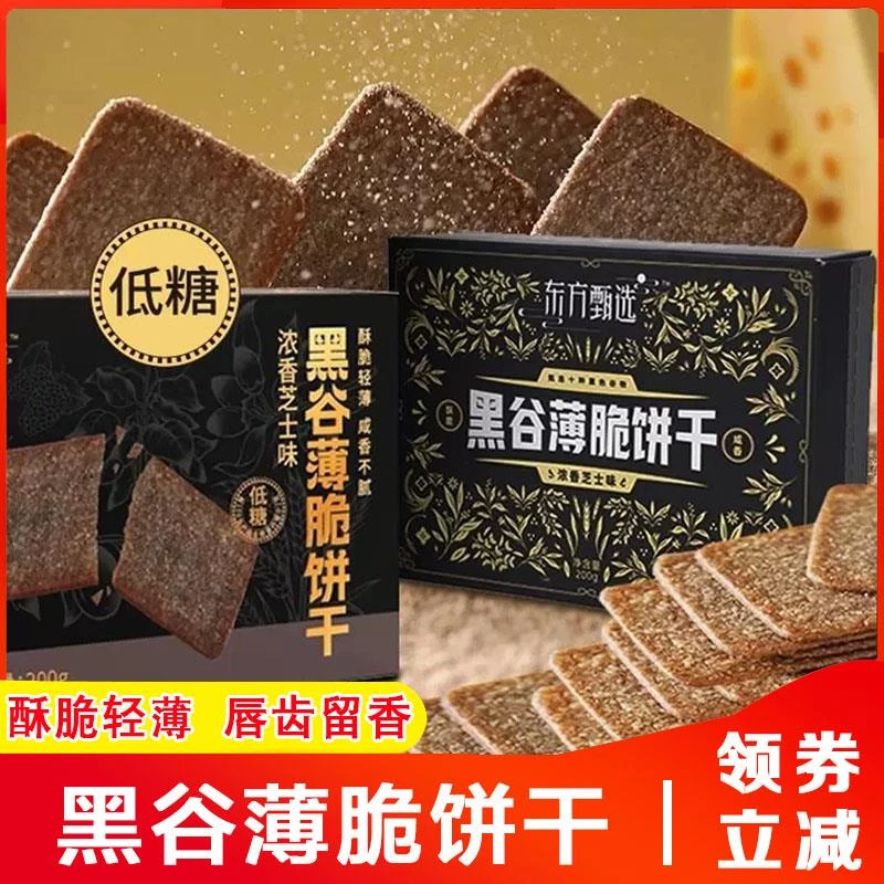 东方甄选黑谷薄脆饼干海盐苏打盒马酥脆轻薄酥饼干学生零食旗舰店