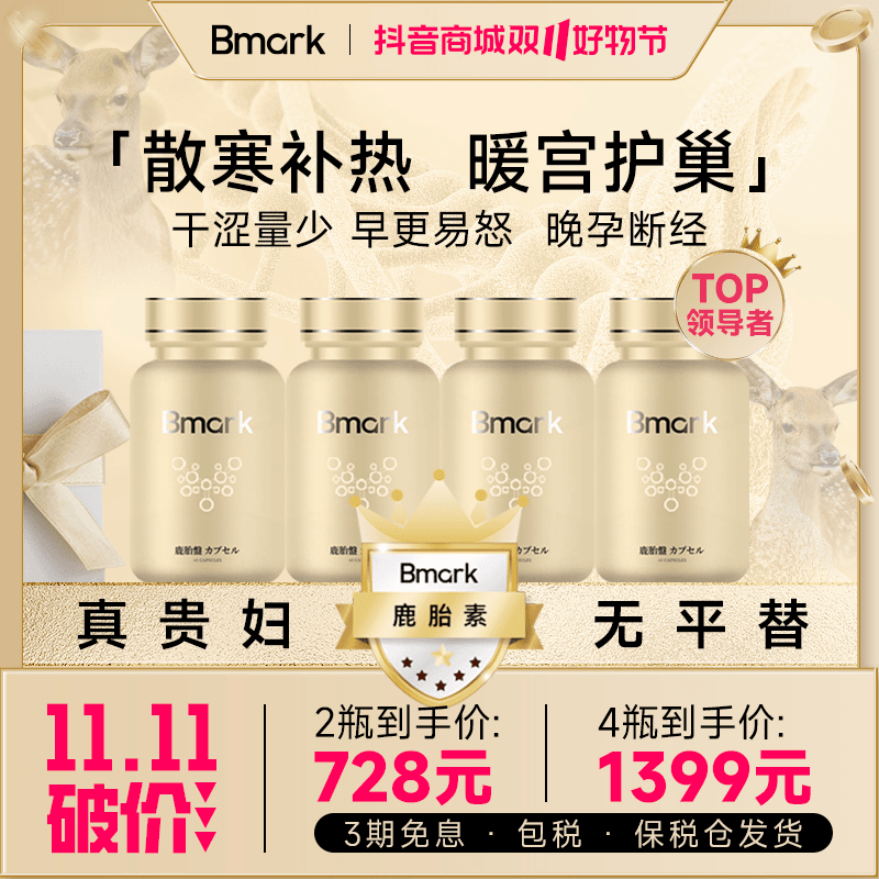 Bmark鹿胎素暖巢保养胶囊女性补热呵护调理60粒/盒